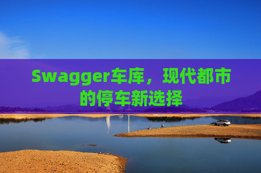 Swagger车库，现代都市的停车新选择